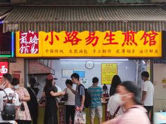 -小路易生煎馆(前进五路店)