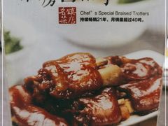 -好嫂子酱猪手•农家菜(蒲黄榆店)