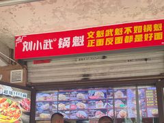 -刘小武·锅魁(总店)