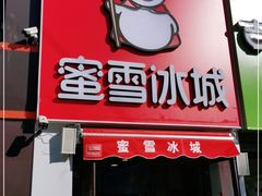 门面-蜜雪冰城(北一中路万达店)