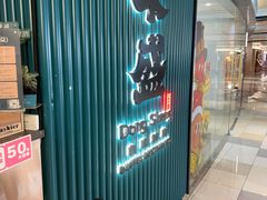 -東盛炭烤自助料理(浦东文峰广场店)