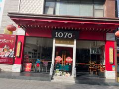 -1078號老北京涮肉(松柏店)