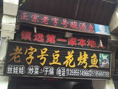门面-彭秉兰豆花烤鱼(文化园店)
