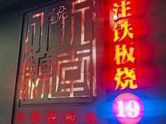 -水木锦堂·自助铁板烧(世贸天阶店)