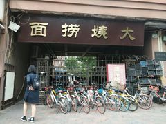门面-大姨捞面(新安花园店)