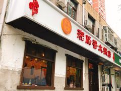 门面-湘肠香火锅店(团结湖店)