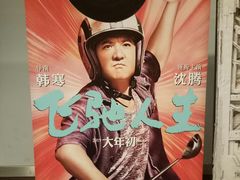 -和美电影艺术中心(万国城店)