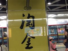 -淘金(地铁站)