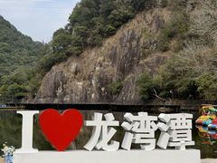 -龙湾潭国家森林公园