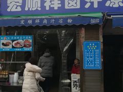 门面-清真·宏顺祥卤汁凉粉(大皮院店)