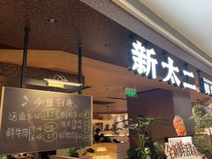 -新太二·鲜料川菜(万泰汇店)
