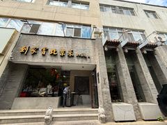 -到家尝北京菜(西坝河店)