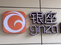 -银座mall(东直门店)
