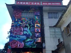 -大理床单厂艺术区