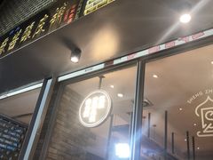 门面-清真盛志望麻酱酿皮·非遗老字号