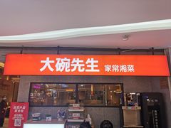 门面-大碗先生(万家丽店)