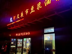 -阿文夜市豆浆油条(临潼路店)