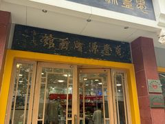 -惠丰源烩面馆(经七路店)