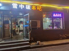 门面-雪中炭串吧(沙子口店)