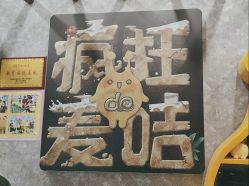 -疯狂的麦咭(长沙店)