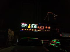 门面-新辉港式茶餐厅(北栅店)