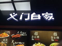 -义门白家(大融城店)