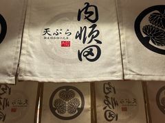 -天妇罗内顺田(罗湖店)