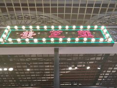 -美芝莲(钻汇广场店)