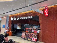-肉焰山巴西烤肉自助餐厅(龙湖芙蓉天街店)