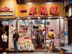 门面-一乐烧鹅(中环店)
