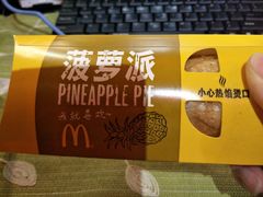 菠萝派-麦当劳(百联西郊购物中心店)