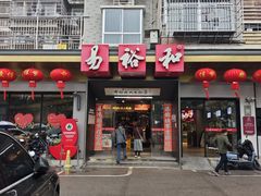 -易裕和·长沙米粉(竹塘西路店)