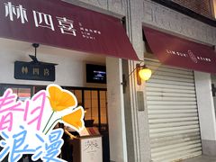 -林四喜·闽南传家菜(鼓浪屿店)