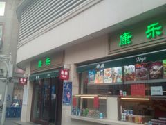门面-康乐(滨江道店)