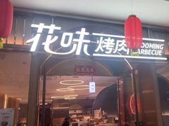 -花味·自助烤肉(南方时代店)