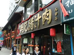 门面-樊记腊汁肉(竹笆市总店)