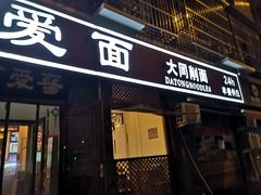 门面-晋爱面大同刀削面(白纸坊店)