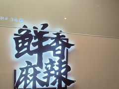 -绝味鸭脖(万科金域学府店)