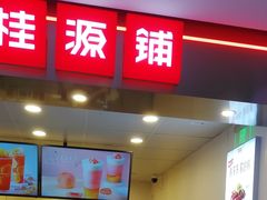 门面-桂桂茶(恒基名人店)