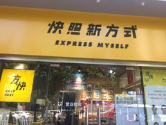 -方快照相馆(光新乐购店)