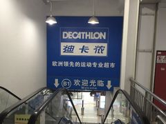 -迪卡侬(土桥店)