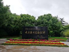 -宋庆龄陵园