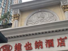 -维也纳智好酒店(深圳罗湖口岸国贸火车站店)