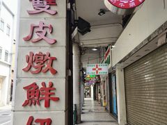 门面-义顺牛奶公司(新马路老店)