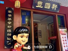 -丰圆轩粤式茶楼·中山菜(中山二路店)