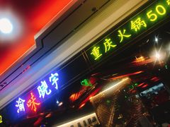 门面-晓宇重庆火锅(赛格国际购物中心店)