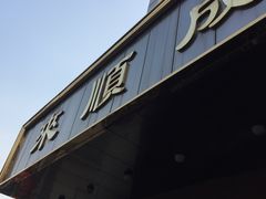 门面-来顺成饭庄