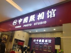 -中国照相馆(清河万象汇店)