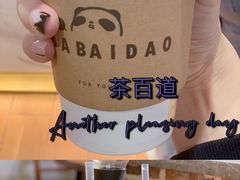 招牌芋圆奶茶-茶百道(爱融荟城店)