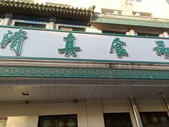 门面-清真·白记年糕(牛街北口店)